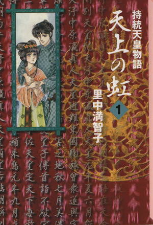 天上の虹 全11巻セット (講談社漫画文庫)  里中 満智子その他