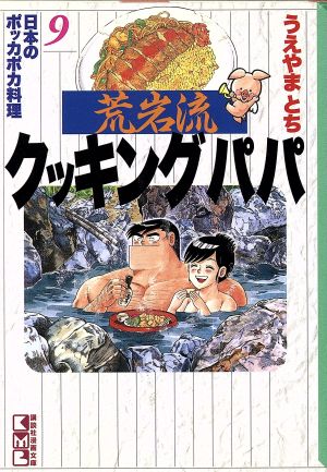 コミック】荒岩流クッキングパパ(文庫版)(全10巻)セット | ブックオフ 