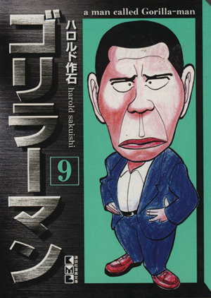 ゴリラーマン(文庫版)(9)講談社漫画文庫