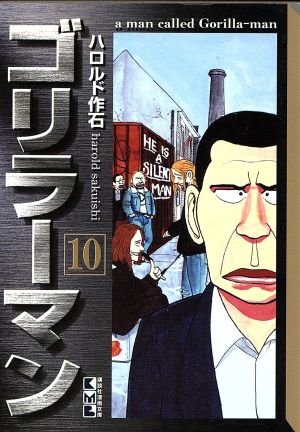 ゴリラーマン(文庫版)(10) 講談社漫画文庫