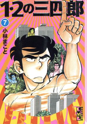 1・2の三四郎(文庫版)(7)講談社漫画文庫