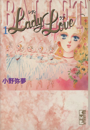 Lady Love(文庫版)(1)講談社漫画文庫