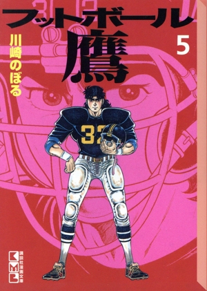 フットボール鷹(文庫版)(5) 講談社漫画文庫