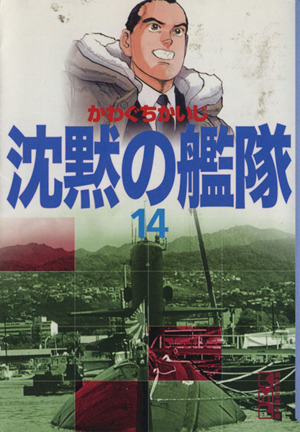 コミック】沈黙の艦隊(文庫版)(全16巻)セット | ブックオフ公式