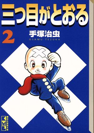 コミック】三つ目がとおる(講談社漫画文庫版)(全8巻)セット | ブック ...