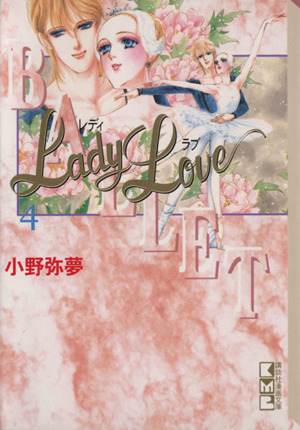 Lady Love(文庫版)(4)講談社漫画文庫