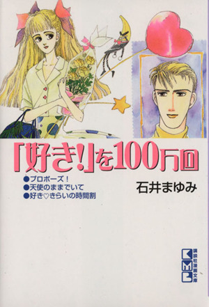 「好き！」を100万回(文庫版) 講談社漫画文庫