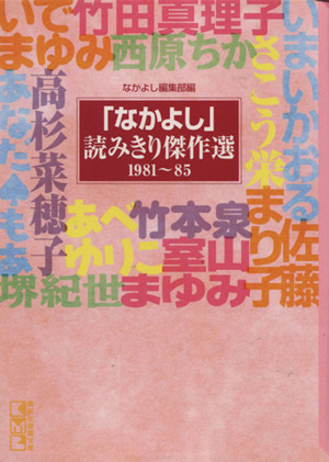「なかよし」読み切り傑作選81～85(文庫版)(1981-1985)講談社漫画文庫