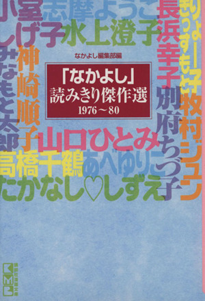 「なかよし」読み切り傑作選76～80(文庫版)(1976-1980)講談社漫画文庫