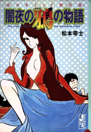 闇夜の鴉の物語(文庫版) 松本零士SF傑作選 講談社漫画文庫