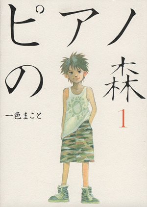 エンタメ/ホビーピアノの森　全26巻