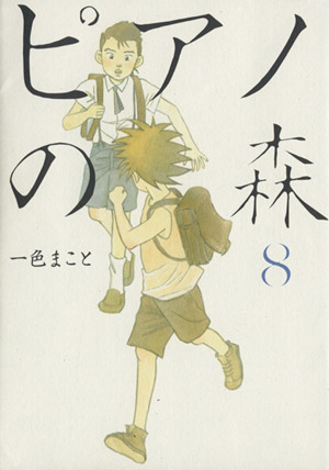 コミック】ピアノの森(モーニングKC)(全26巻)セット | ブックオフ公式