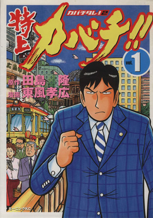 コミック】特上カバチ!! カバチタレ！2(全34巻)セット | 全巻セットまとめ買い | ブックオフ公式オンラインストア