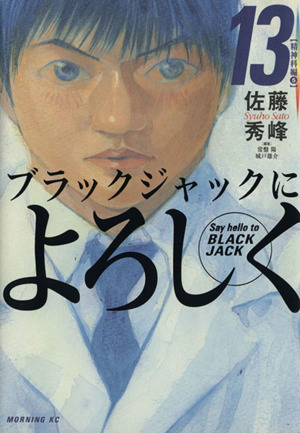 コミック】ブラックジャックによろしく(全13巻)セット | ブック