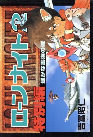 ローンナイト2 特別編 電撃C