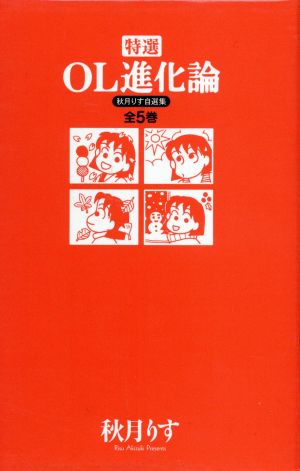 特選OL進化論 5冊セット 秋月りす自選集 KCDX