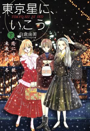 東京星に、いこう(下) 恋にゆれる秋、未来に続く冬