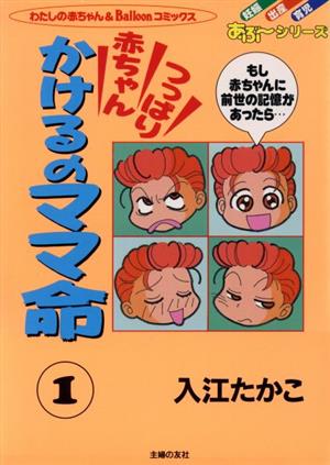 つっぱり赤ちゃんかけるのママ命(1) わたしの赤ちゃん& Balloonコミックスあぶ～シリ-ズ 妊娠・出産・育児