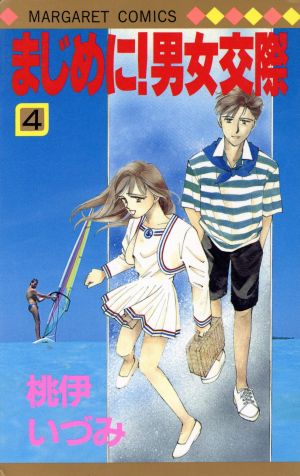 まじめに！男女交際(4) マーガレットC