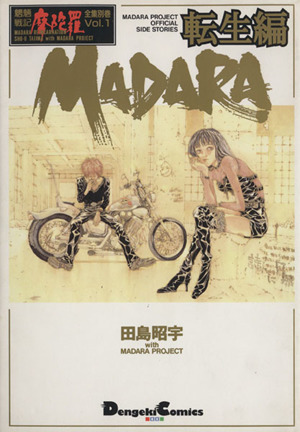 MADARA 転生編(A5版) 電撃C魍魎戦記摩陀羅全集別巻 vol.1 中古漫画・コミック | ブックオフ公式オンラインストア