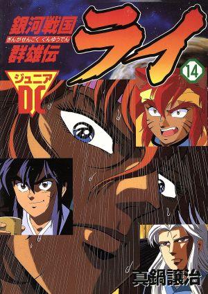 銀河戦国群雄伝ライ(ジュニア電撃C版)(14) 電撃C