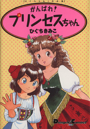 がんばれ！プリンセスちゃん 電撃Cひぐちきみこ作品集