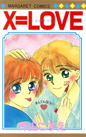 X=LOVE マーガレットC