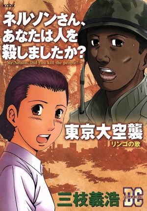 ネルソンさん、あなたは人を殺しましたか？ 東京大空襲 KCDX