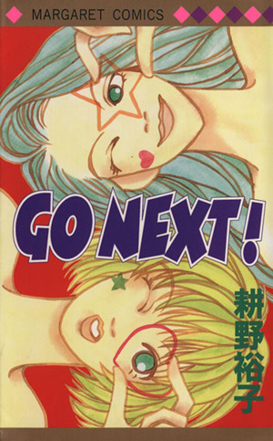 GO NEXT！ マーガレットC