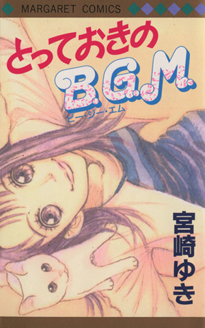 とっておきのB.G.M. マーガレットC