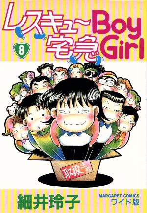 レスキューBoy宅急Gril(8) マーガレットCワイド版