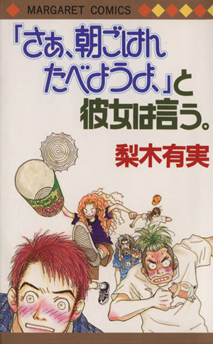 『さぁ、朝ごはんたべようよ、』と彼女は言う。 マーガレットC