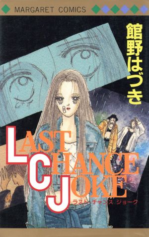 LAST CHANCE JOKE マーガレットC