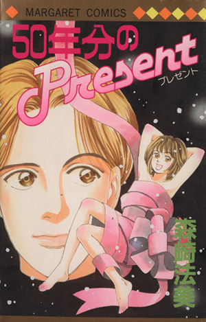 50年分のPresent マーガレットC