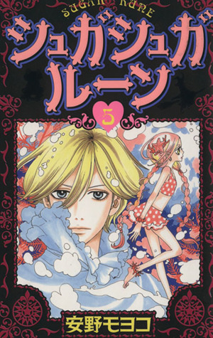 コミック】シュガシュガルーン(全8巻)セット | ブックオフ公式