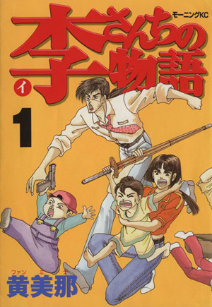 コミック】李さんちの物語(全4巻)セット | ブックオフ公式オンラインストア