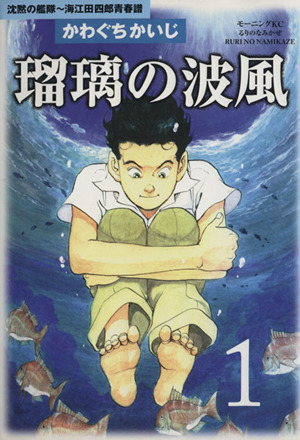 コミック】瑠璃の波風 沈黙の艦隊・海江田四郎青春譜(全4巻)セット