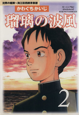 瑠璃の波風 沈黙の艦隊・海江田四郎青春譜(2) 沈黙の艦隊-海江田四郎青春譜 モーニングKC626