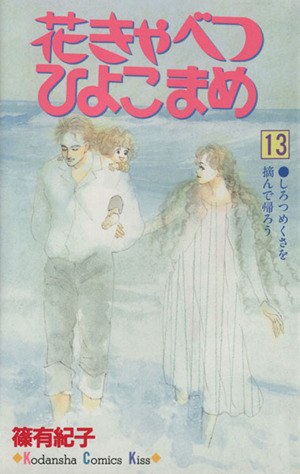 花きゃべつ ひよこまめ(13) キスKC198巻