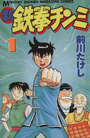 コミック】新・鉄拳チンミ(全20巻)セット | ブックオフ公式オンラインストア