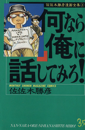 何なら俺に話してみろ！(3.5) 月刊マガジンKC