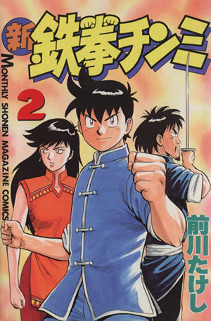 新・鉄拳チンミ(2) 月刊マガジンKC