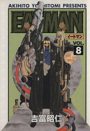 EAT-MAN(8)電撃C