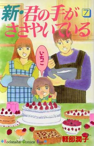 新・君の手がささやいている(7) キスKC228巻