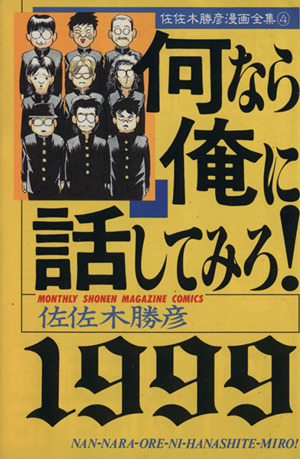 何なら俺に話してみろ！1999 月刊マガジンKC