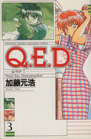 Q.E.D.-証明終了-(3)マガジンKCMonthly shonen magazine comics