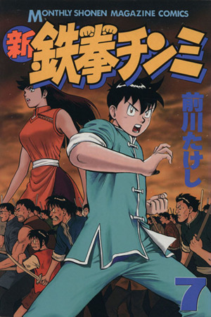 新・鉄拳チンミ(7) 月刊マガジンKC