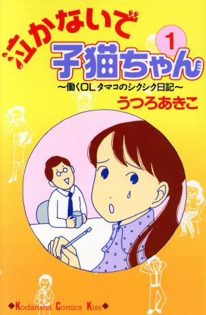 泣かないで子猫ちゃん(1) 働くOLタマコのシクシク日記 キスKC