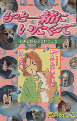 もっと一緒にいたくって 老犬と暮らすということ キスKC