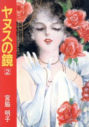 ヤヌスの鏡(集英社文庫版・1983年版)(2) 集英社漫画文庫